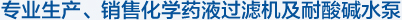 專業生產、銷售化學藥液過濾機及耐酸堿水泵
